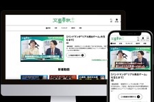 文藝春秋の動画メディア「文藝春秋PLUS」が50万人突破の快進撃