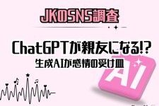 女子高生「ChatGPTがいなくなったら困る」72％…恋愛相談も