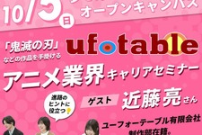 「鬼滅の刃」ufotableのスタッフ登壇、アニメ業界キャリアセミナーがAMGで開催