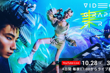 Netflix『グラスハート』柿本監督ら登壇！国内最大級の映像カンファレンス『VIDEOGRAPHERS ONLINE TOKYO 2025』、セッション内容を公開