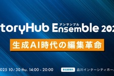 朝日新聞社CEO角田氏も登壇、メディア・編集者向け大型イベント「StoryHub Ensemble 2025」