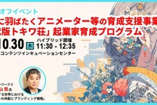 ABCアニメーション、東京都のクリエイター支援事業「現代版トキワ荘」を開始。10月30日にキックオフイベント開催