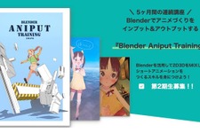 りょーちも氏直伝、Blenderで「つくりきる」力。2D×3Dハイブリッドアニメ制作講座『Blender Aniput Training』第2期開講
