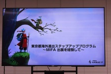 渡航費・出展費等を東京都が支援。アニメクリエイターが世界最大の見本市MIFAを目指せる「ステップアッププログラム」のセミナーが開催【参加者募集中】