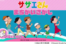 「サザエさん」初のアーケードゲーム化!作中の世界観を楽しめるまちがいさがしゲームが26年春稼働