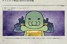 「日本ではなぜ『クトゥルフ神話TRPG』が人気なの？」海外ゲーム制作者のギモン…「ニコニコ動画」が歴史を変えた？