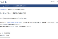 ネット黎明期の「gooポータル」28年の歴史に幕、「goo辞書」「goo blog」に続く終了ラッシュ