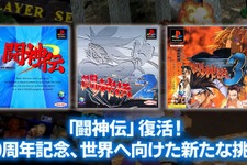 30周年迎えた『闘神伝』復活へ。ナンバリング3作品の現行機向け復刻企画始動!