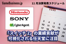「ニンテンドースイッチ2」の業績貢献が可視化される任天堂に注目―11月に決算を発表するゲーム関連企業一覧【決算発表スケジュール】