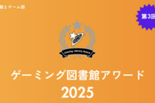あなたの街の図書館は入賞した？「ゲーミング図書館アワード」受賞館発表