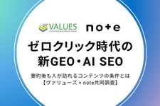 AI検索時代に人が訪れるコンテンツの条件とは?noteとヴァリューズの共同調査が明らかに
