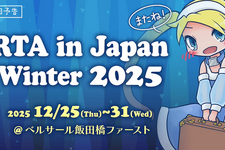 任天堂タイトル無事復活！「RTA in Japan 2025冬」出走スケジュールに危ぶまれた“任天堂ゾーン”帰還の兆し