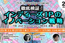 インディーズIPの海外戦略を探るシンポジウム、東京都TCICが11月27日に開催