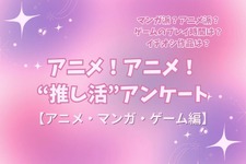 アニメ好きの“サブスク加入率”は75%！リアタイも根強い人気!! アニメファへのオススメゲームは「原神」!? “推し活”アンケート【アニメ・マンガ・ゲーム編】＜25年版＞