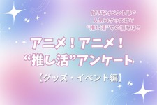 “推し活”の悩み…最多は「金銭面」!? 人気イベントはコラボカフェ＆“グッズ自作”勢も15％！ “推し活”アンケート【グッズ・イベント編】＜25年版＞ 画像