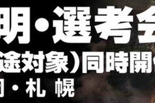 フロム・ソフトウェア、就転職希望者を対象とした説明選考会を大阪・福岡・札幌で開催 画像