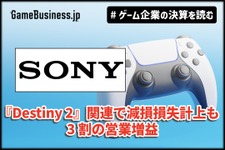 ソニー上期ゲーム事業、『Destiny 2』関連で減損損失計上するも3割の営業増益、アドオンの売上好調【ゲーム企業の決算を読む】