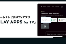 株式会社PLAY、スマートTVアプリ開発工数を削減する新製品「PLAY APPS for TV」をリリース