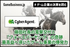 サイバーエージェント、藤田社長の電撃交代と「フォーエバーヤング」の奇跡──最高益へ導いたゲーム事業の爆発力【ゲーム企業の決算を読む】