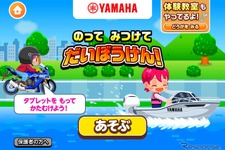 ヤマハ発動機、バイクとボートの操縦体験ゲーム開始…子ども向け社会体験アプリ『ごっこランド』で