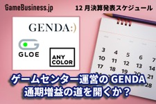 ゲームセンター運営のGENDAは通期増益の道を開くか？―12月に決算を発表するゲーム関連企業一覧【決算発表スケジュール】