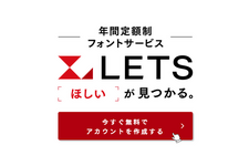 多くのゲームに影響与えるフォント問題に改善の兆し？「フォントワークス LETS」ゲーム組込オプションの終了が一時撤回、2026年3月31日まで延長に 画像