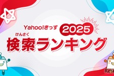 「あーぱつあぱつ」が急上昇…Yahoo!きっず検索ランキング2025