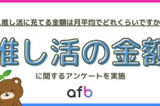推し活の月平均支出額・年代や収入別の傾向は？afbが全国500人に調査