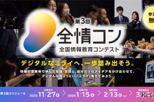 デジタル学園祭「全国情報教育コンテスト」作品募集