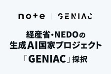 note、経済産業省らの生成AIプロジェクト「GENIAC」に採択―生成AI向けコンテンツ流通に15億円