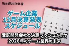 受託開発会社の決算ラッシュが示す2026年のゲーム業界の未来―1月に決算を発表するゲーム関連企業一覧【決算発表スケジュール】