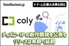 coly、ディズニーIPの新作開発を公表もリリースは来期へ延期―メディア事業成長の裏で露呈した「リソース不足」の懸念【ゲーム企業の決算を読む】