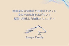 映像制作を無料で学び、案件獲得へ──映像の初心者からプロまで対象の完全無料コミュニティ「アトレイユファミリー」始動。