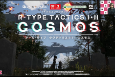 給与未払報道のグランゼーラ、開発中の『R-TYPE TACTICS I・II COSMOS』発売予定変わらずと明言―声色に涙滲ませ「ゲームを作って売るのが我々の責任」とプロデューサー 画像