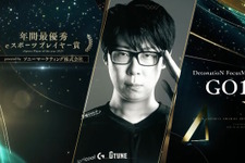 GO1選手が「日本eスポーツアワード2025」年間最優秀賞を受賞！プロ引退を決意から1年、切磋琢磨し掴み取った栄光