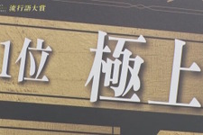 クラッチさんの「極上」がeスポーツ流行語大賞に決定！表彰式典で発表された上位10ワードと用語解説をお届け【日本eスポーツアワード2025】