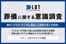 サブスク課金が死後も継続？約20%がロック解除を断念したデジタル遺品の実態【LDT調査】