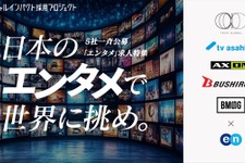 東宝・テレ朝・BMSGら5社、海外市場開拓に向けた「エンタメ人材」一斉公募を開始