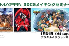【MAPPA】『進撃の巨人』『チェンソーマン』等の3DCGメイキングを解説―デジタルハリウッドで制作の裏側に迫るセミナー開催