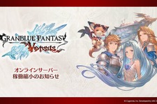 『グラブルVS』約6年の歴史にひと区切り…2026年4月オンラインサーバーの稼働縮小へ―『ライジング』は引き続き運営継続