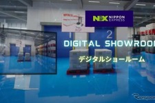日本通運、仮想空間で物流施設を体験できる「デジタルショールーム」を2月開設