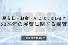 2026年はどうなる？節約志向・レジャー支出・AI活用【日本インフォメーション調査】
