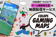 コロプラ、地図配信サービス「COLOPL Gaming Maps」を発表―位置情報ゲームの開発に特化、既に新作2タイトルへの導入も決定