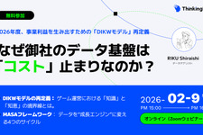 ゲーム事業向けデータ活用ウェビナー「なぜ御社のデータ基盤は『コスト』止まりなのか？」2月9日開催