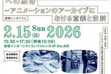 文化庁、アニメアーカイブの国際シンポジウムを2月開催。ディズニー、ゲティら海外専門家と「国立センター」の役割を議論