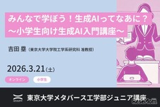 東大メタバース工学部、生成AI講座3/21…小中高生向け全3講座