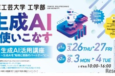高校生対象「生成AI活用講座」東京工芸大が無料開催…修了証授与