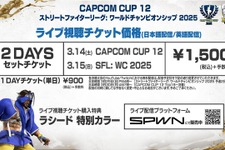 『スト6』バトルハブ内でも配信！ 「CAPCOM CUP 12」「SFL: WC 2025」のチケット価格が改定に