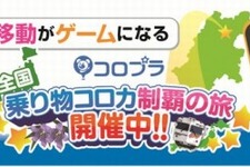 コロプラ、小田急グループなど公共交通事業者計25社と提携 画像