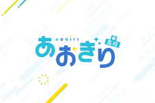 VTuberグループ「あおぎり高校」、二次創作ガイドラインに「生成AI」事項を追記